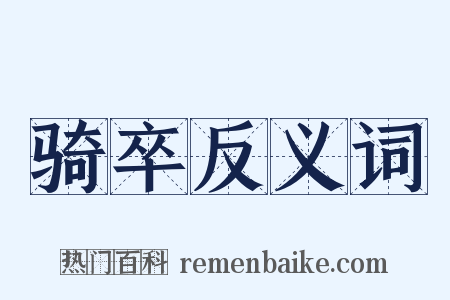 骑卒反义词是什么意思的图片
